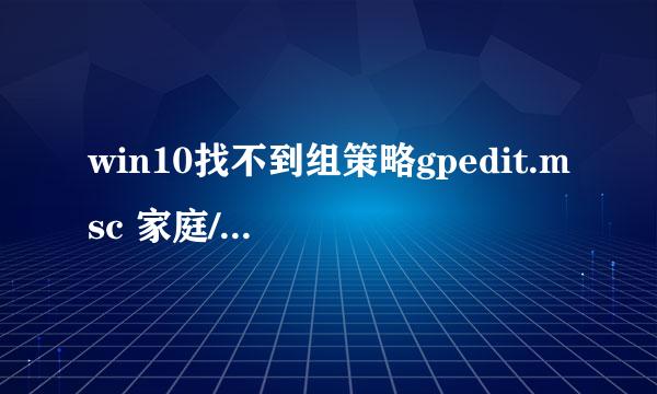 win10找不到组策略gpedit.msc 家庭/专业/企业版