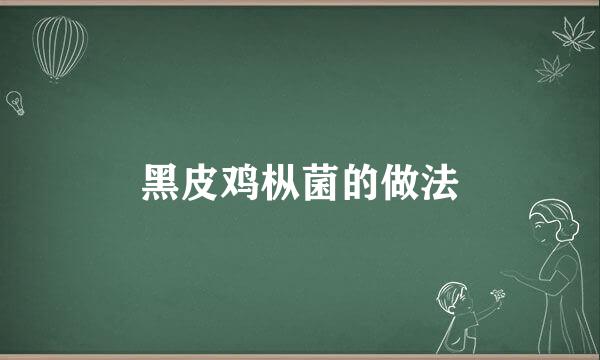 黑皮鸡枞菌的做法