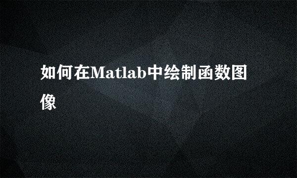 如何在Matlab中绘制函数图像