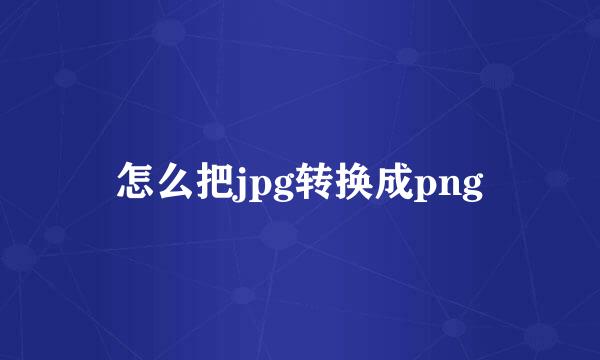 怎么把jpg转换成png