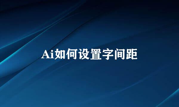 Ai如何设置字间距
