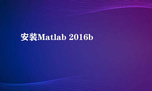 安装Matlab 2016b