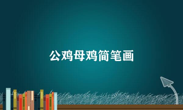 公鸡母鸡简笔画