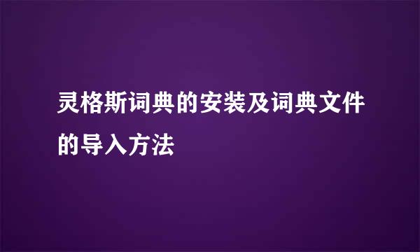 灵格斯词典的安装及词典文件的导入方法