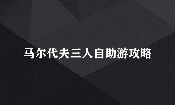 马尔代夫三人自助游攻略