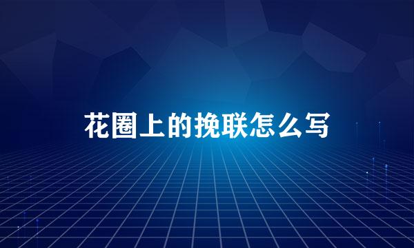 花圈上的挽联怎么写