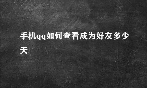 手机qq如何查看成为好友多少天