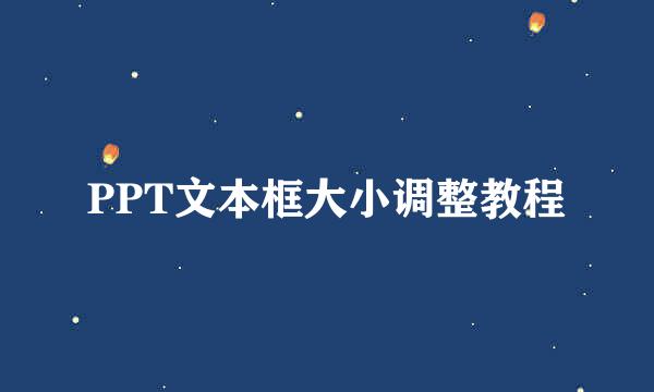 PPT文本框大小调整教程