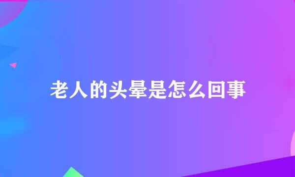 老人的头晕是怎么回事