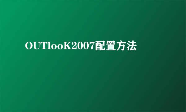 OUTlooK2007配置方法