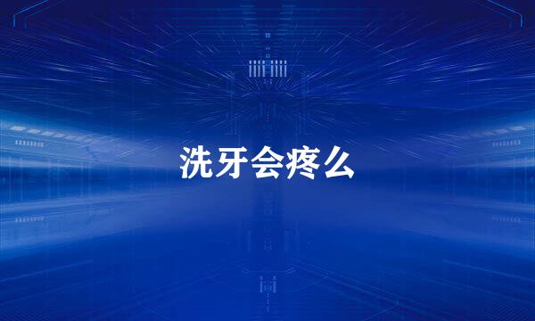 洗牙会疼么
