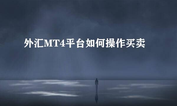 外汇MT4平台如何操作买卖