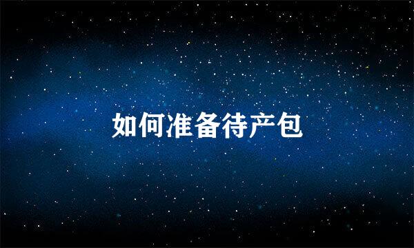 如何准备待产包