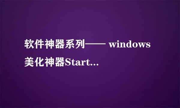 软件神器系列—— windows美化神器StartIsBack