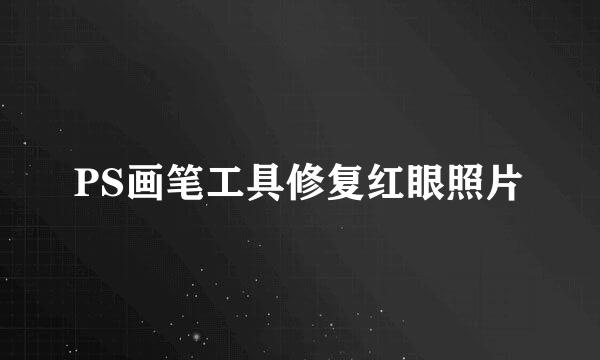PS画笔工具修复红眼照片