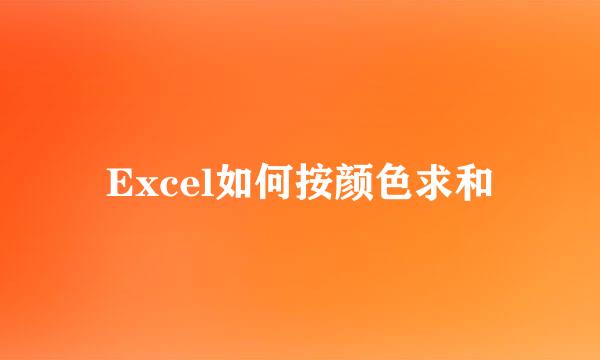 Excel如何按颜色求和