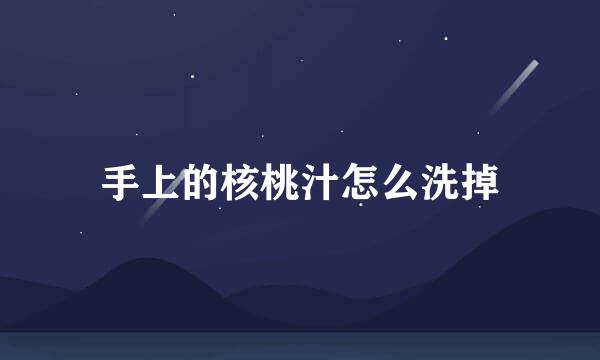 手上的核桃汁怎么洗掉