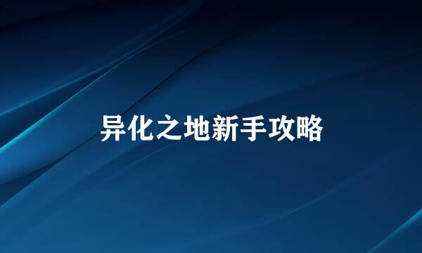 异化之地新手攻略