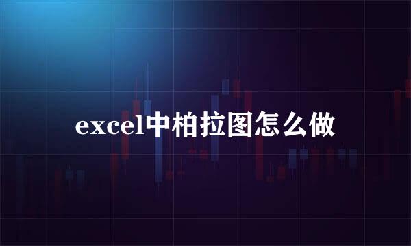 excel中柏拉图怎么做