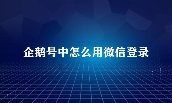 企鹅号中怎么用微信登录
