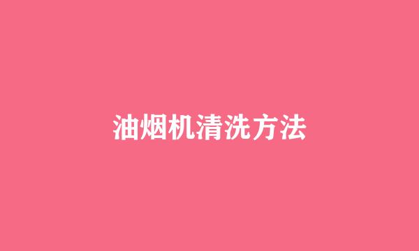 油烟机清洗方法