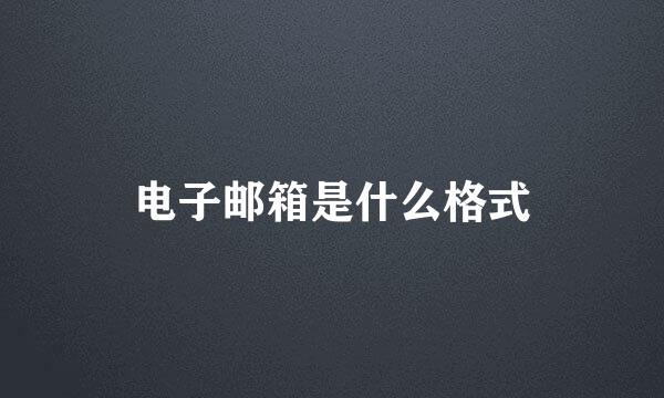 电子邮箱是什么格式