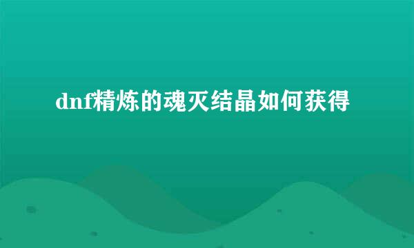 dnf精炼的魂灭结晶如何获得