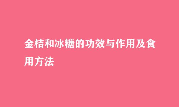 金桔和冰糖的功效与作用及食用方法