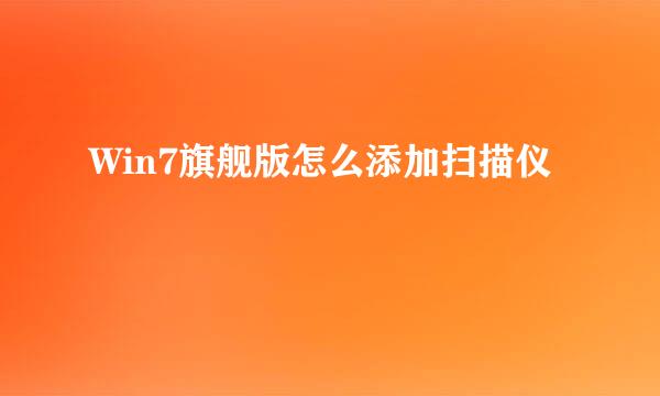Win7旗舰版怎么添加扫描仪