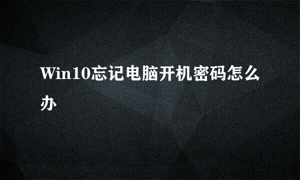 Win10忘记电脑开机密码怎么办