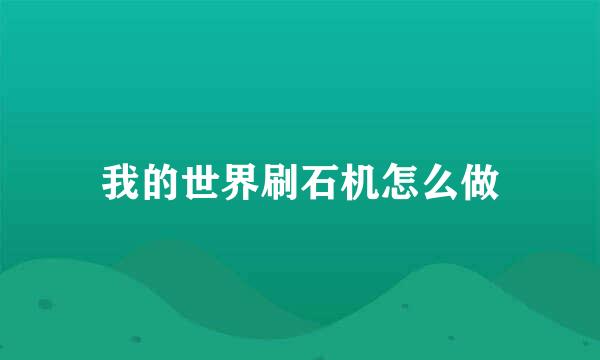 我的世界刷石机怎么做