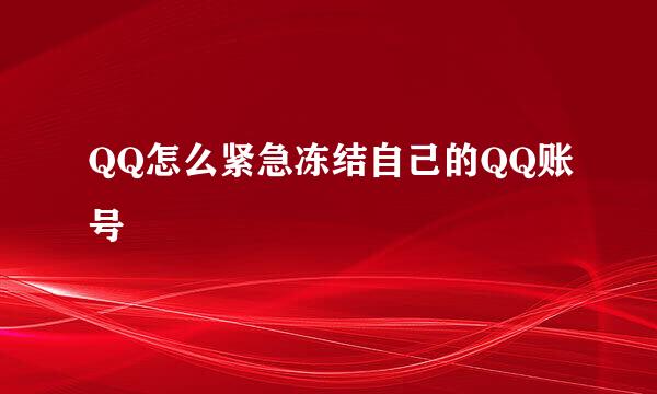 QQ怎么紧急冻结自己的QQ账号