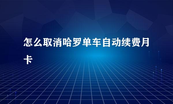 怎么取消哈罗单车自动续费月卡