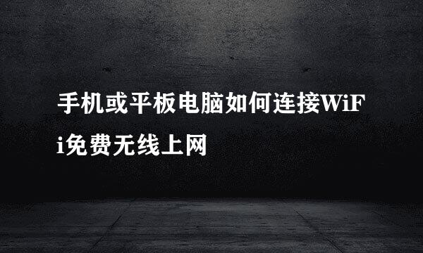 手机或平板电脑如何连接WiFi免费无线上网