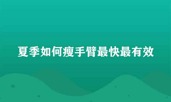 夏季如何瘦手臂最快最有效