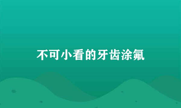 不可小看的牙齿涂氟
