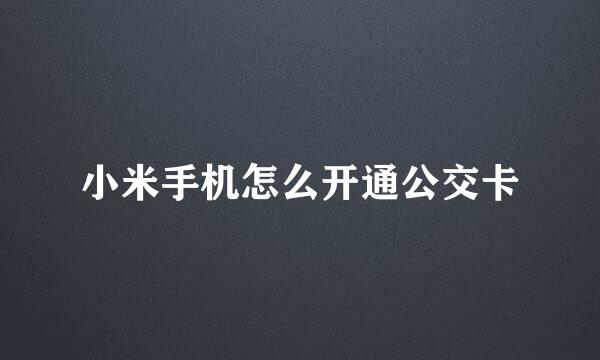 小米手机怎么开通公交卡