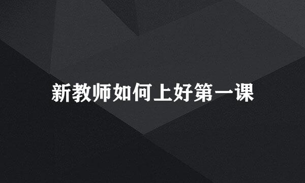 新教师如何上好第一课