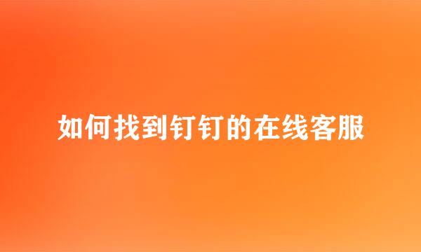 如何找到钉钉的在线客服