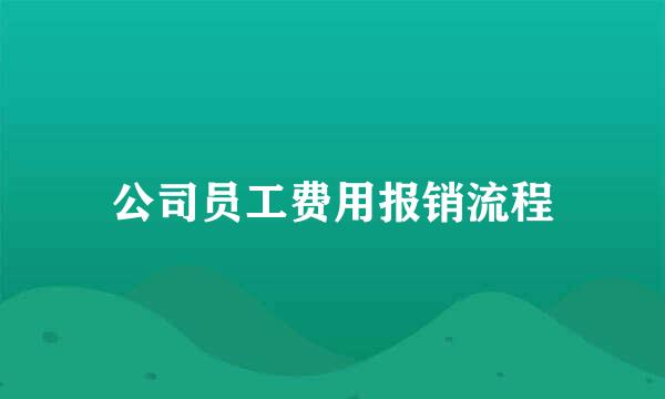 公司员工费用报销流程