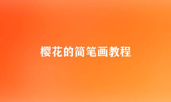 樱花的简笔画教程