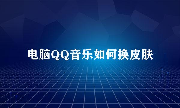 电脑QQ音乐如何换皮肤