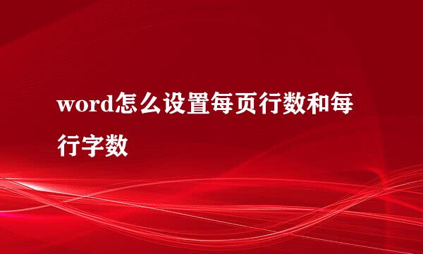 word怎么设置每页行数和每行字数