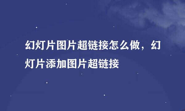 幻灯片图片超链接怎么做，幻灯片添加图片超链接