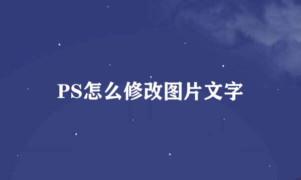 PS怎么修改图片文字