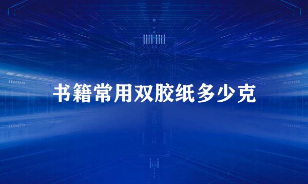 书籍常用双胶纸多少克