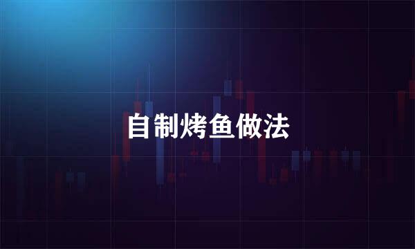 自制烤鱼做法