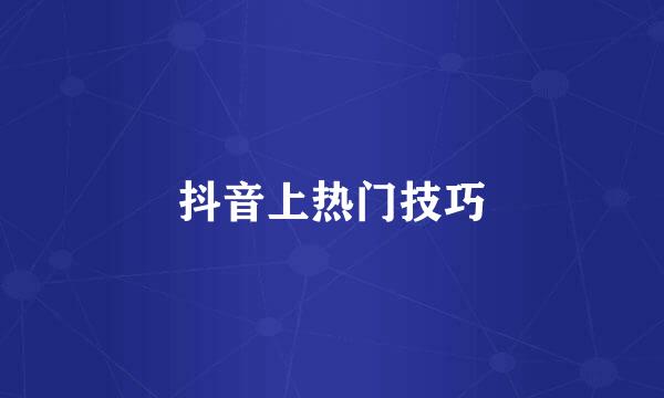 抖音上热门技巧