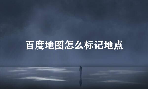 百度地图怎么标记地点