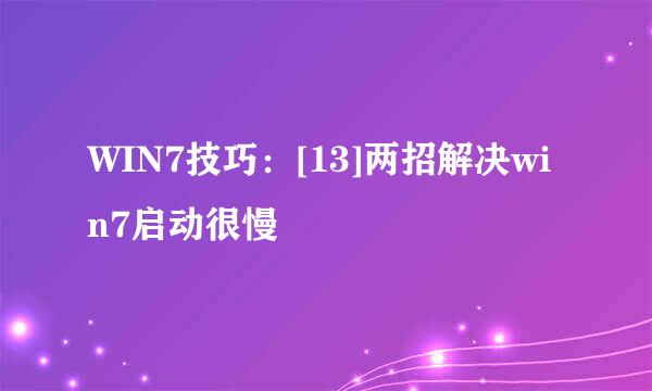 WIN7技巧：[13]两招解决win7启动很慢